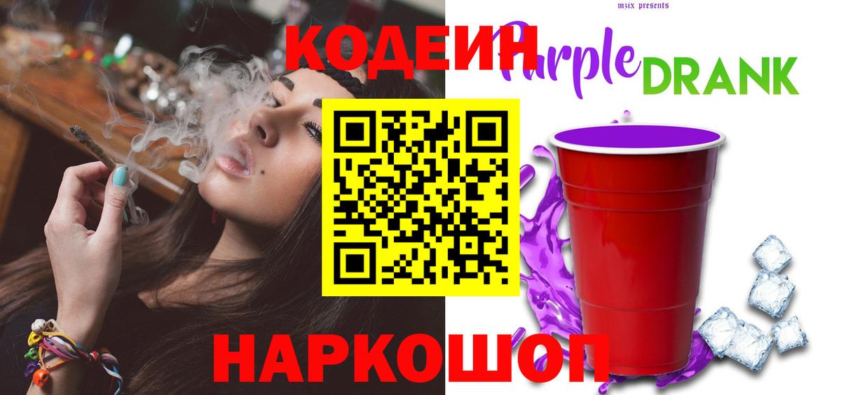 Нефтекумск  Codein Purple Drank  Вход с VPN 